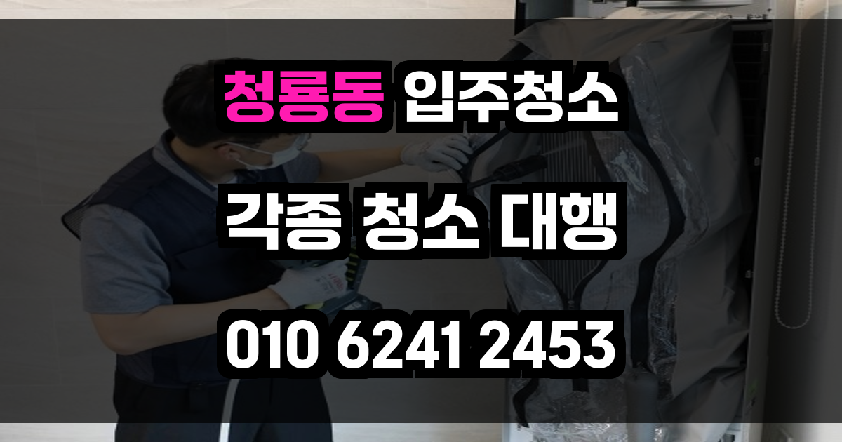 청룡동 입주청소