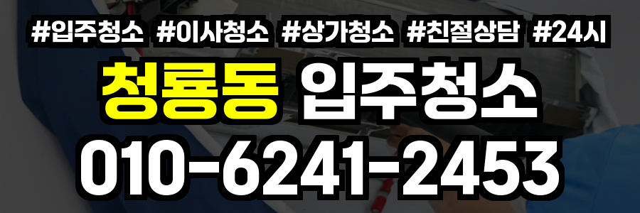 청룡동 입주청소