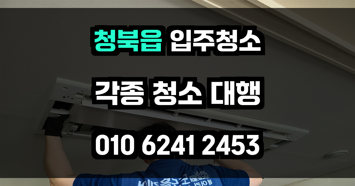 청북읍 입주청소