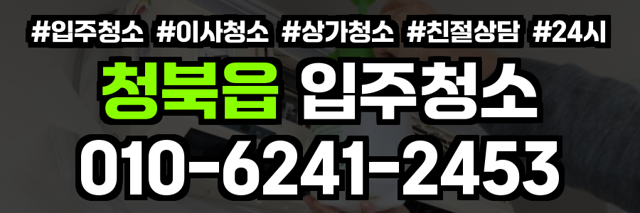 청북읍 입주청소
