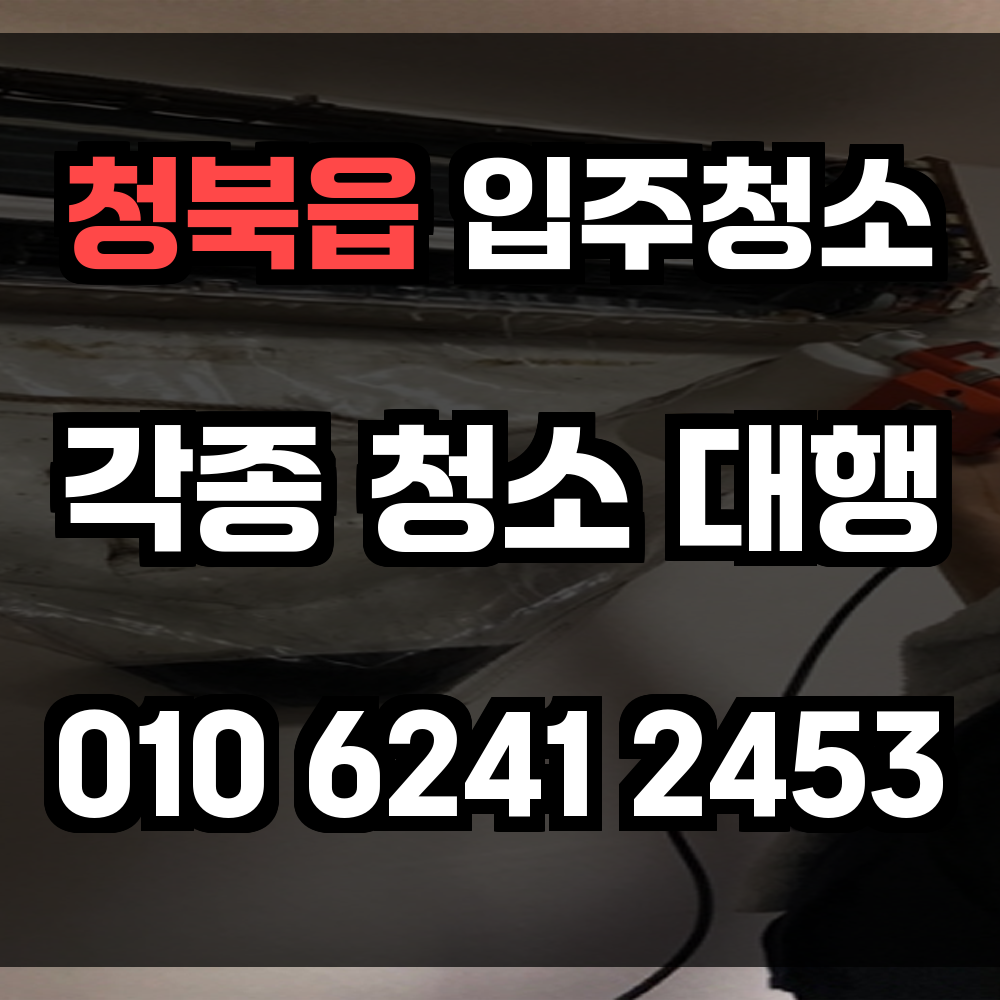 청북읍 입주청소