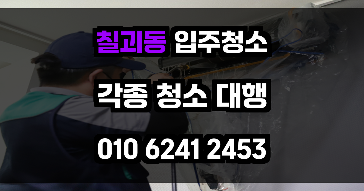 칠괴동 입주청소
