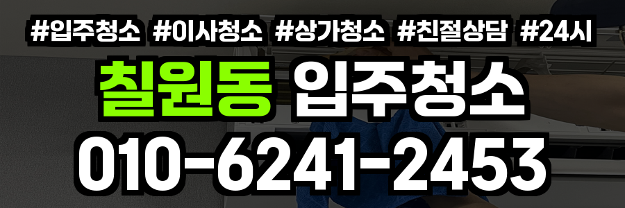 칠원동 입주청소
