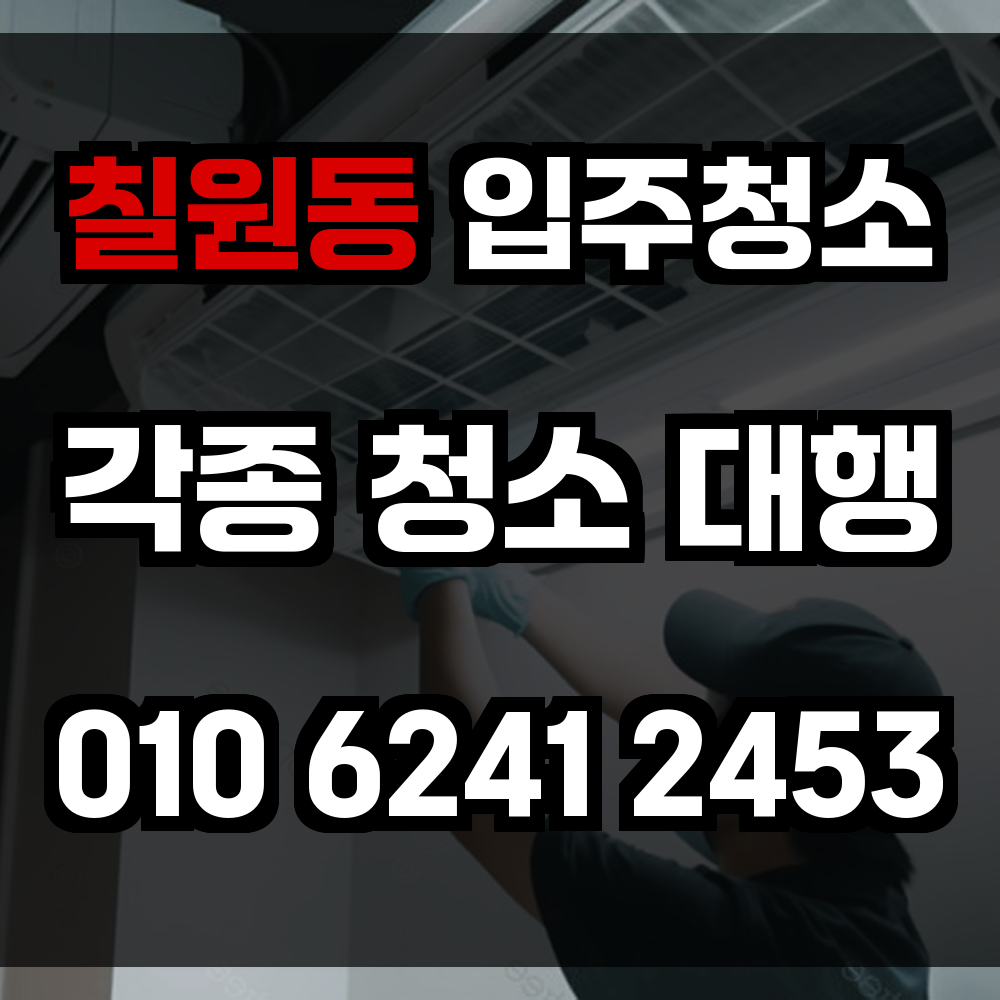 칠원동 입주청소
