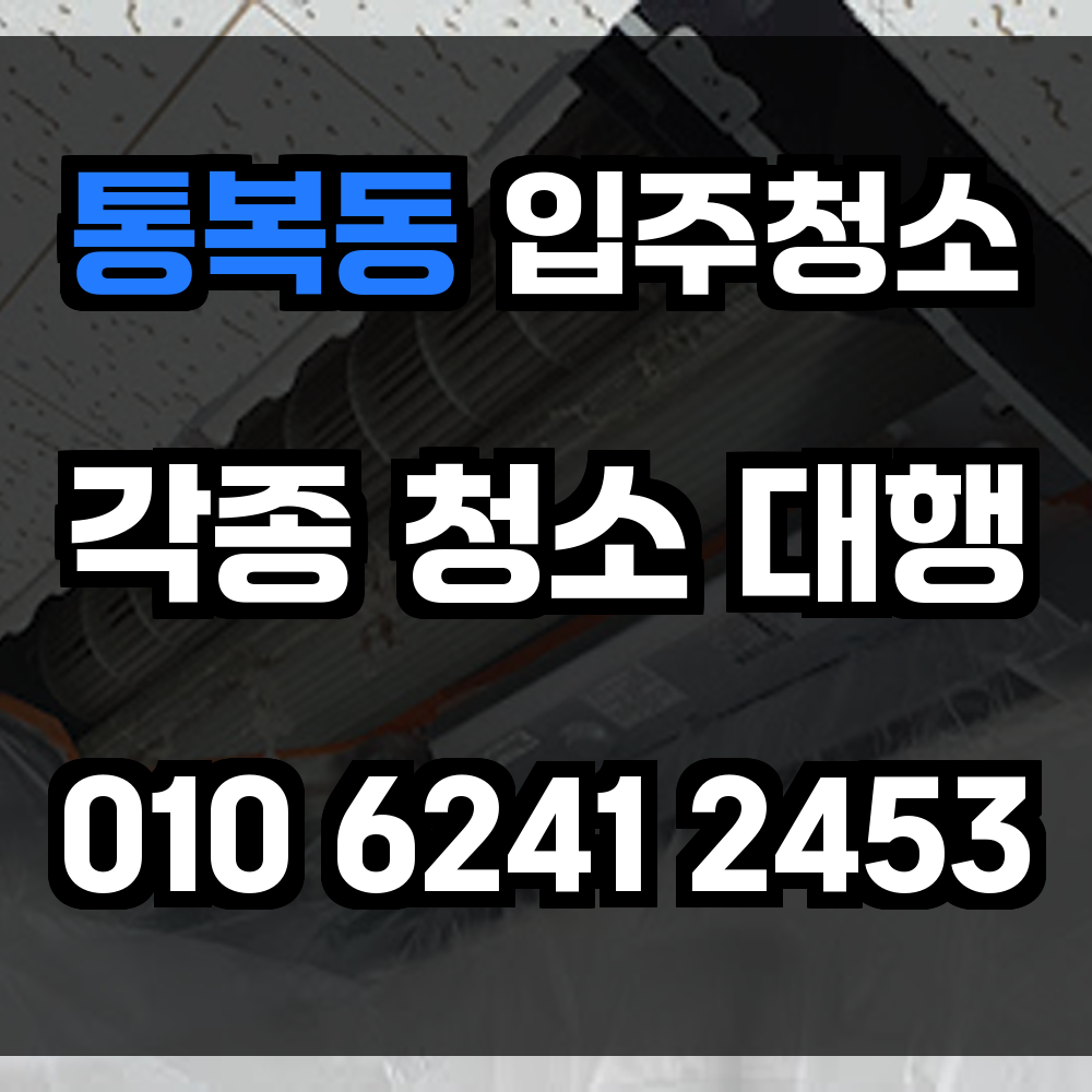 통복동 입주청소