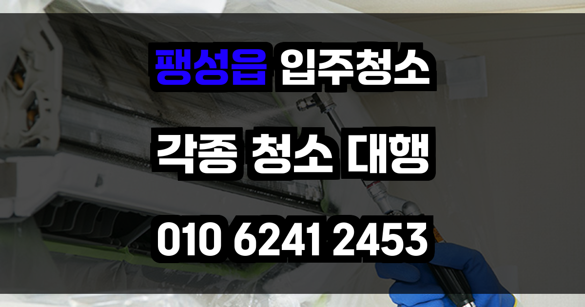 팽성읍 입주청소