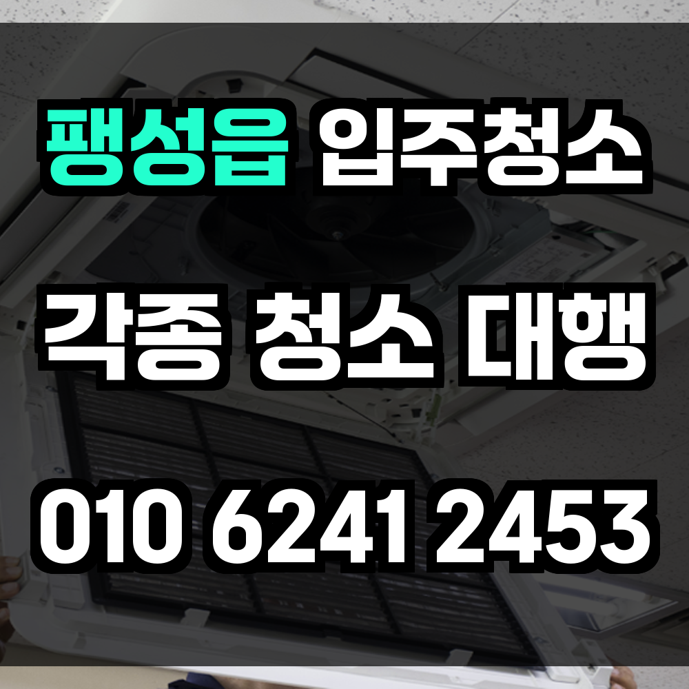 팽성읍 입주청소