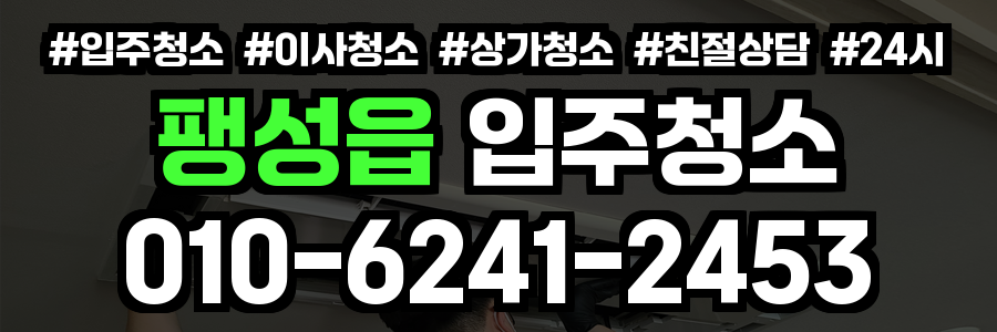 팽성읍 입주청소