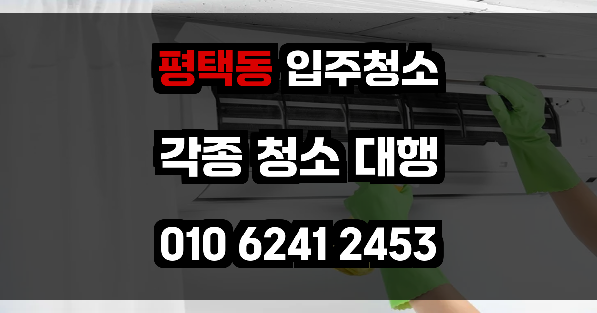평택동 입주청소