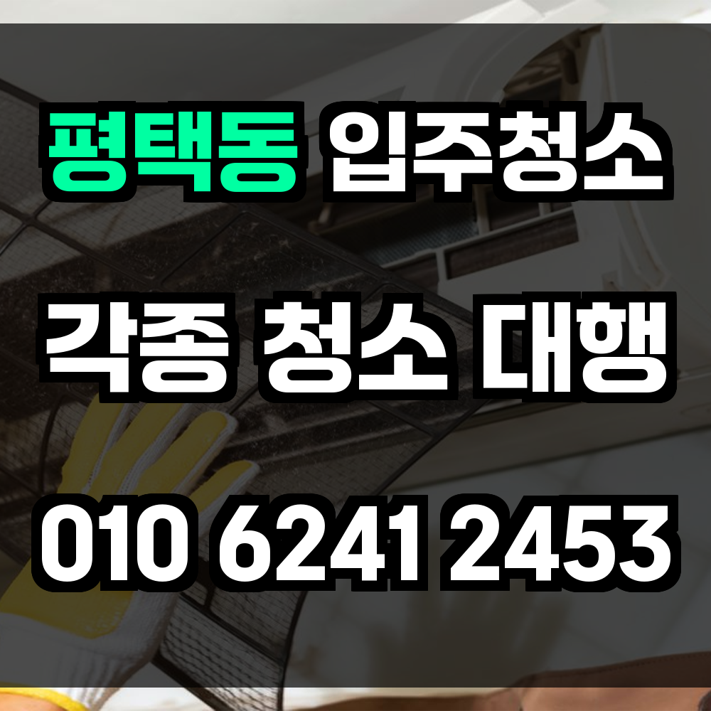 평택동 입주청소