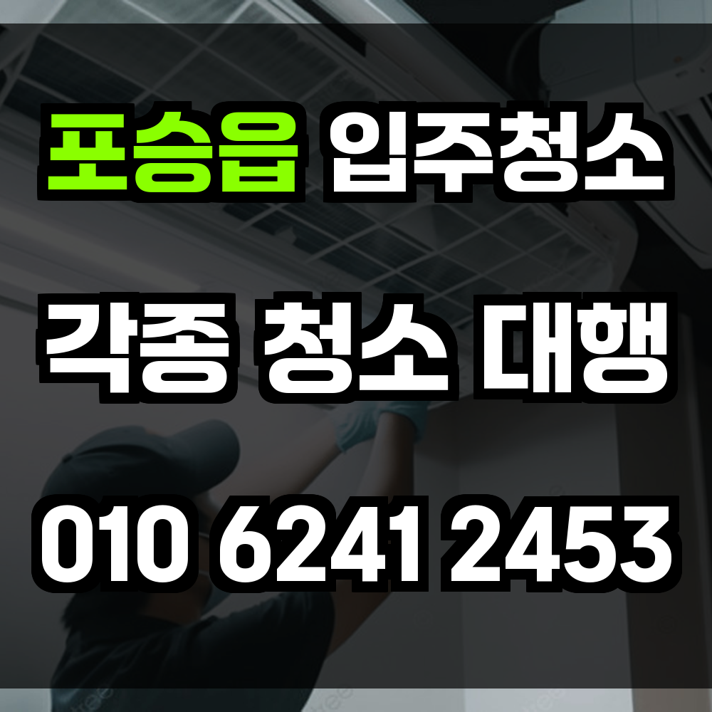 포승읍 입주청소