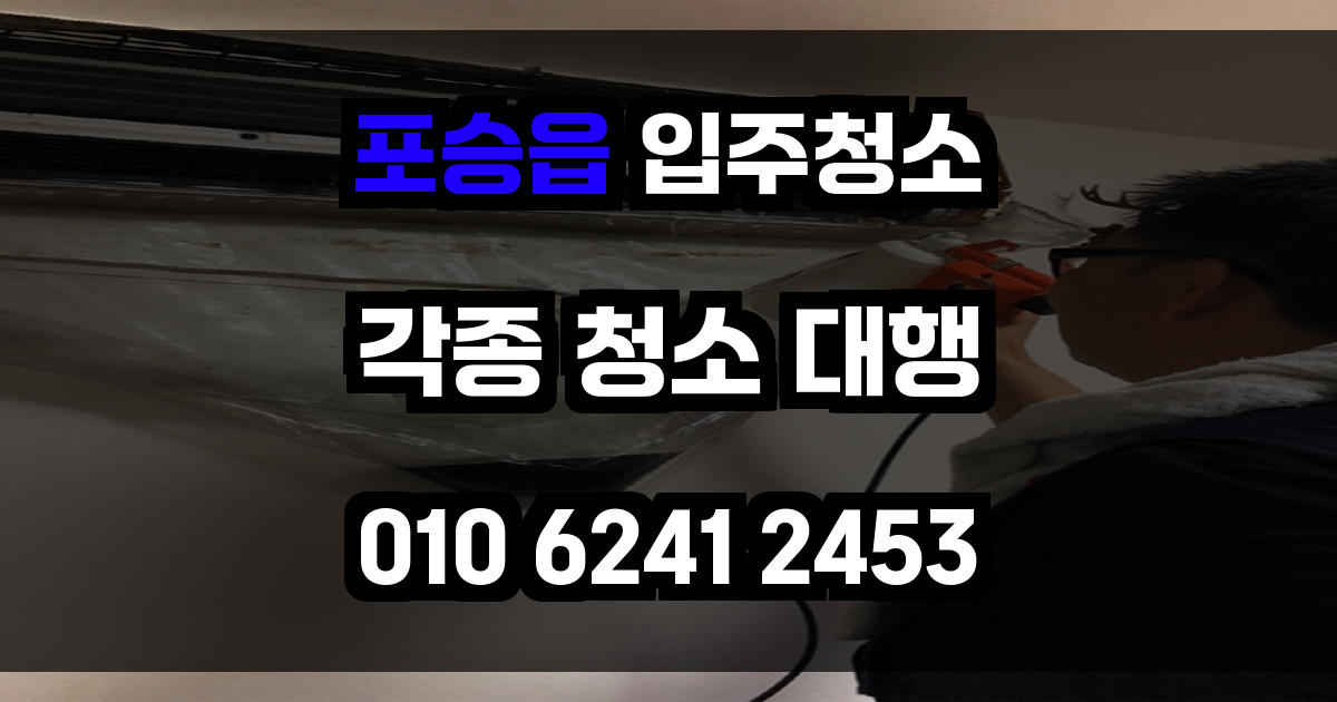 포승읍 입주청소