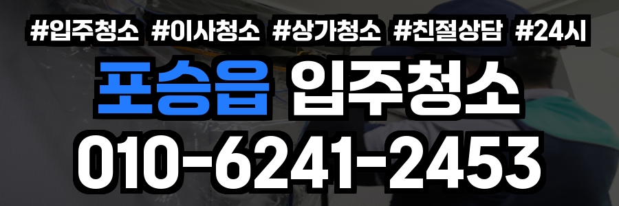 포승읍 입주청소