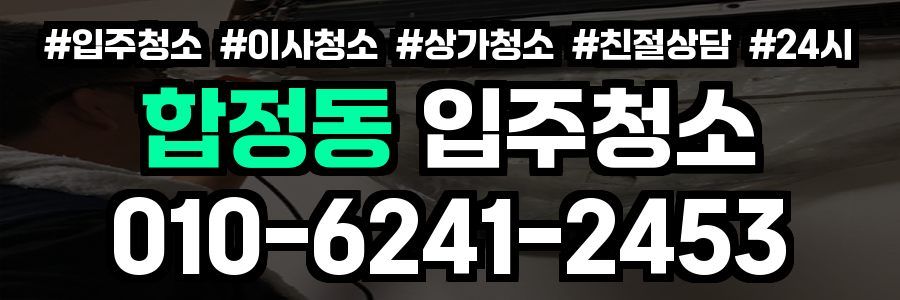 합정동 입주청소