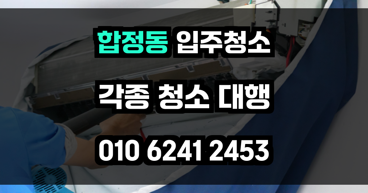 합정동 입주청소