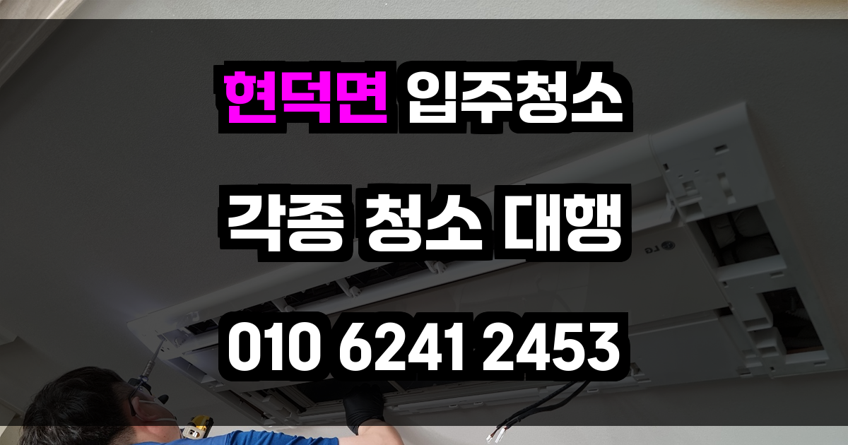 현덕면 입주청소