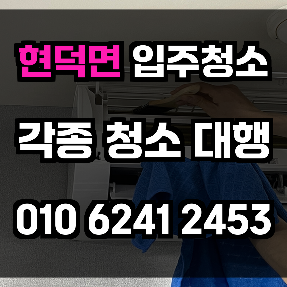 현덕면 입주청소