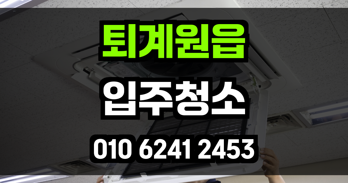 퇴계원읍 입주청소