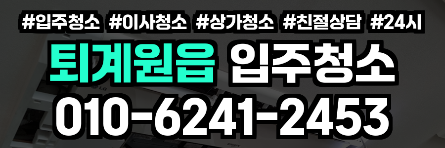 퇴계원읍 입주청소