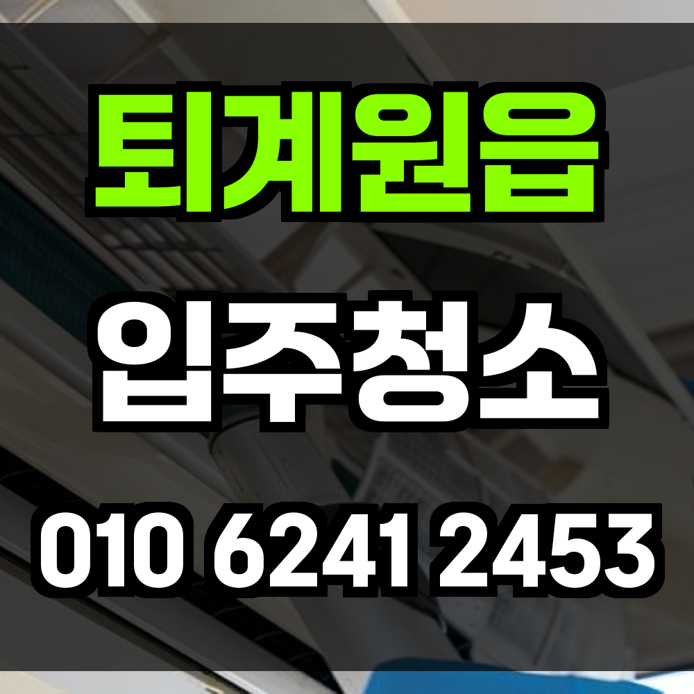 퇴계원읍 입주청소