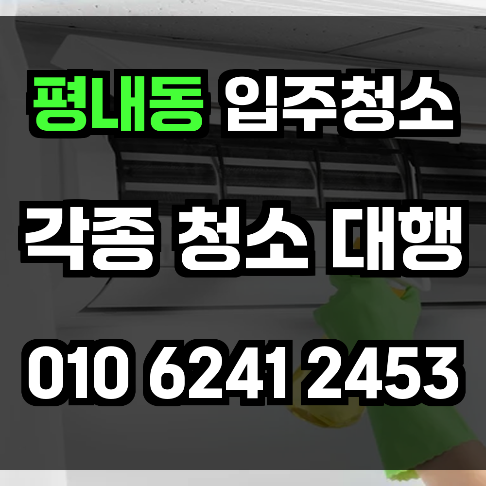 평내동 입주청소
