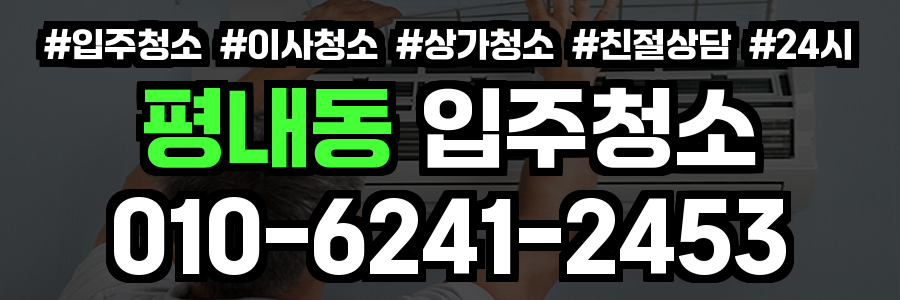 평내동 입주청소