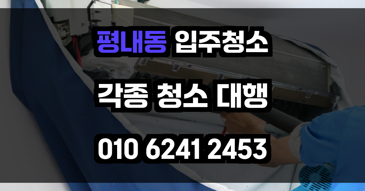 평내동 입주청소