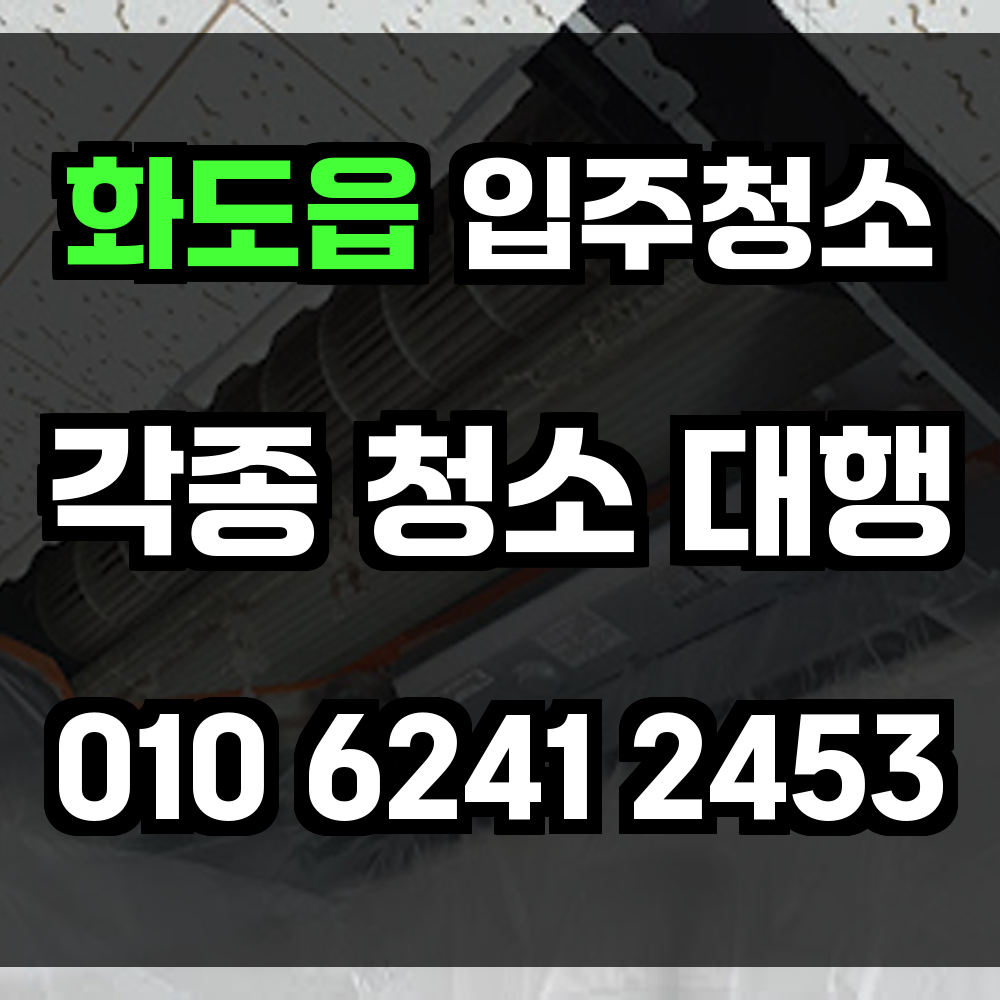 화도읍 입주청소