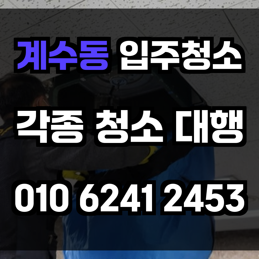 계수동 입주청소