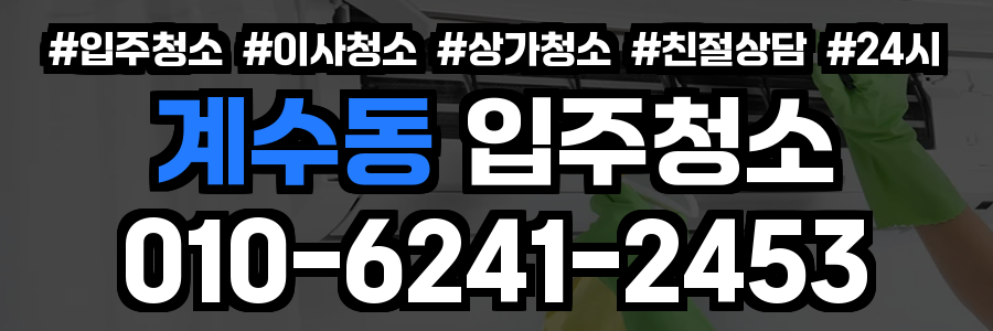 계수동 입주청소