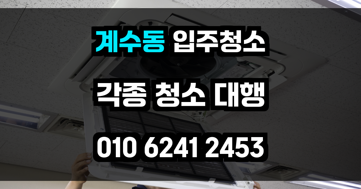 계수동 입주청소