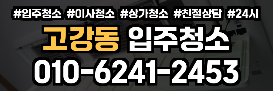 고강동 입주청소