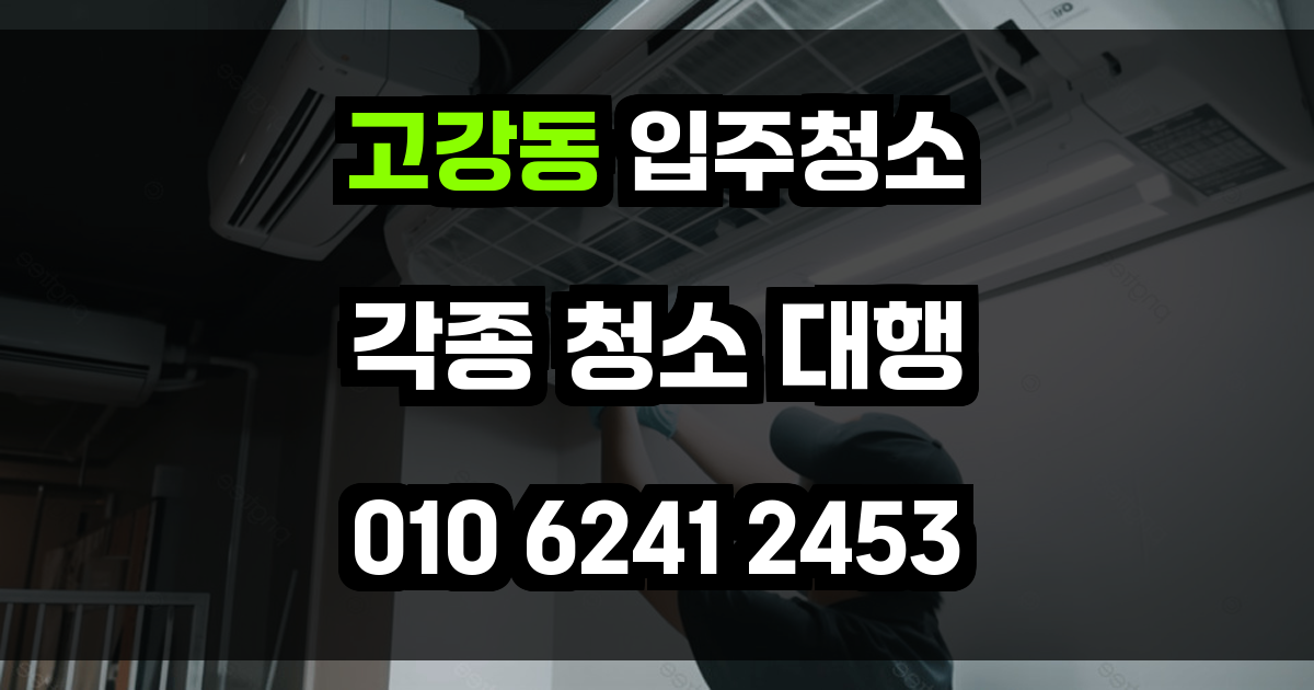 고강동 입주청소