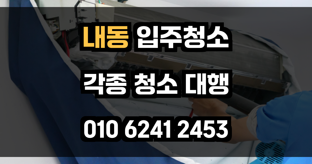 내동 입주청소