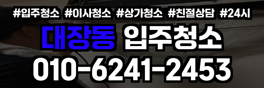 대장동 입주청소