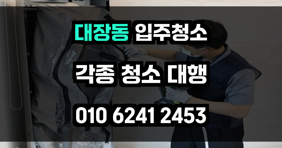 대장동 입주청소