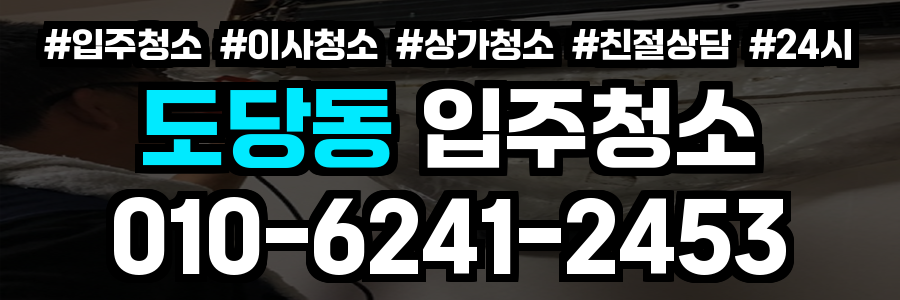 도당동 입주청소