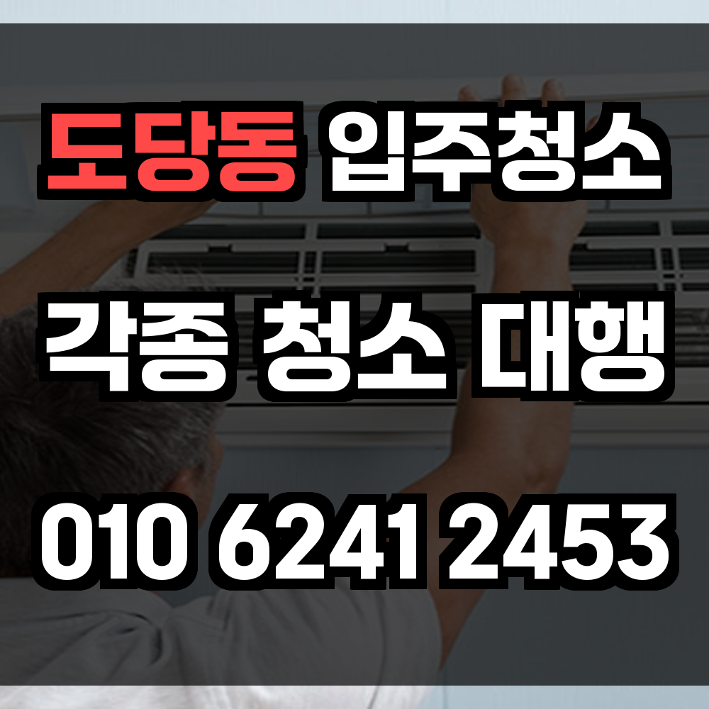 도당동 입주청소