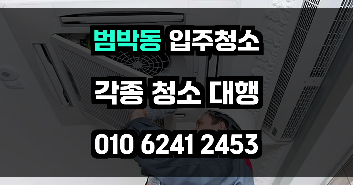 범박동 입주청소