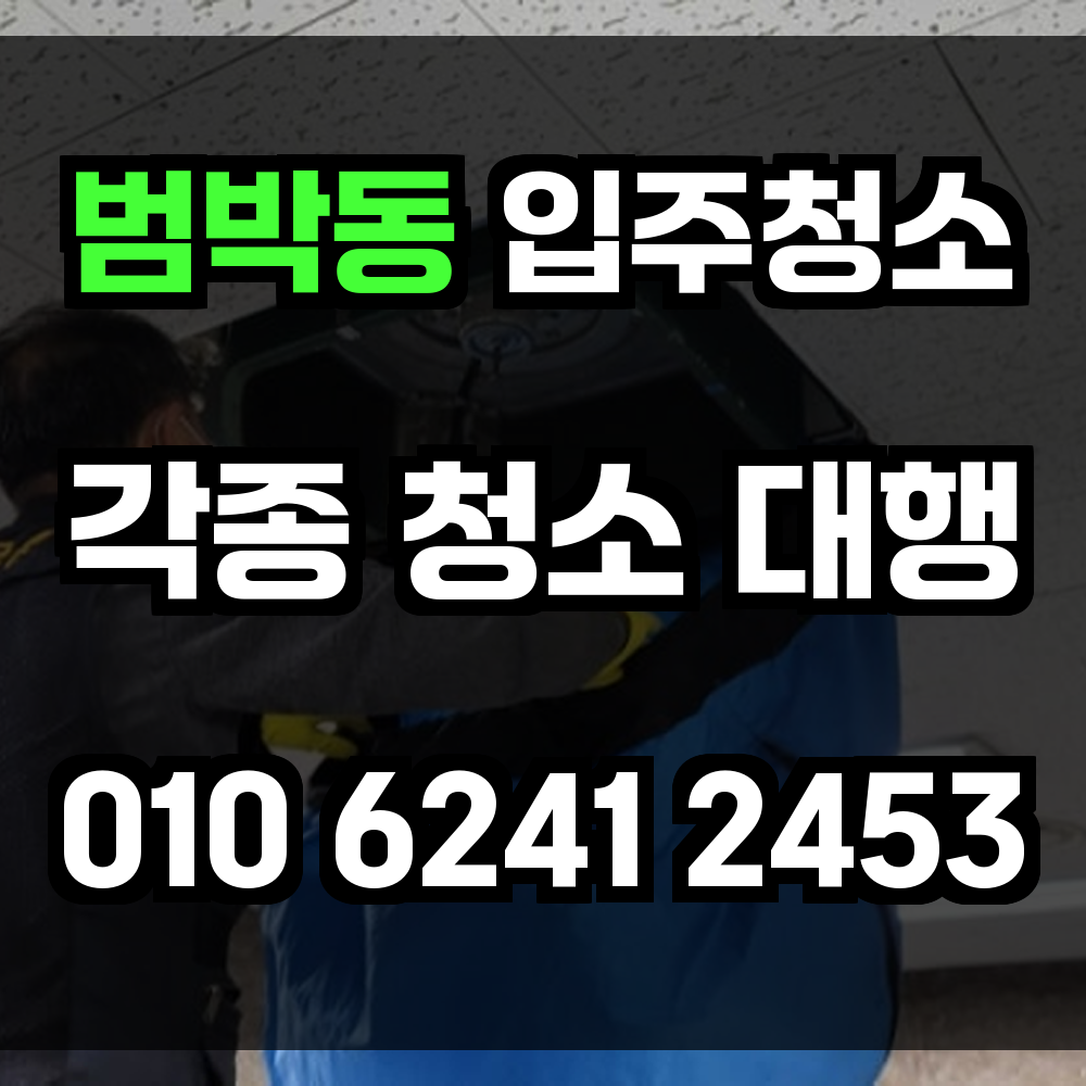 범박동 입주청소