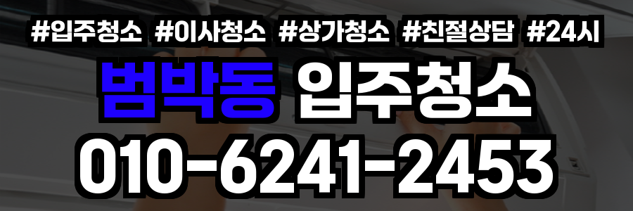 범박동 입주청소