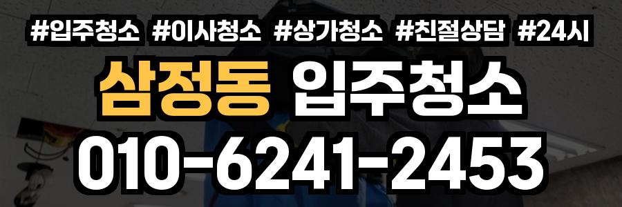 삼정동 입주청소