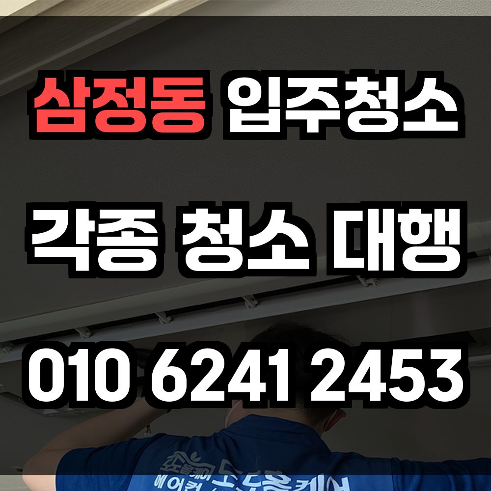 삼정동 입주청소