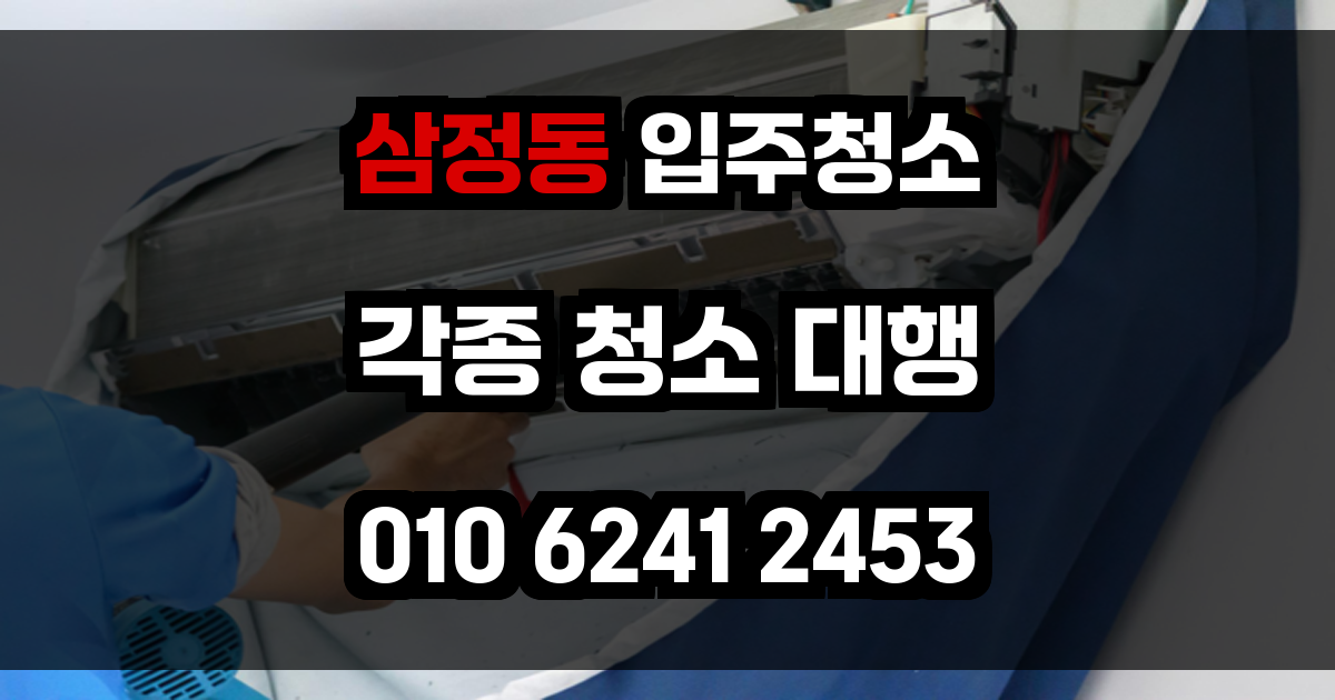 삼정동 입주청소