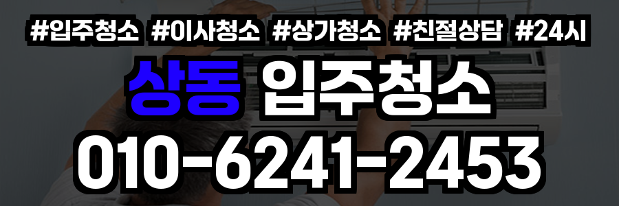 상동 입주청소