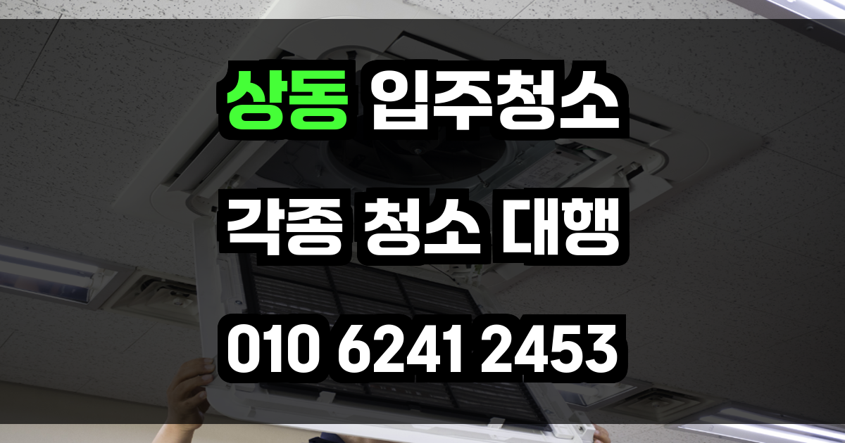 상동 입주청소