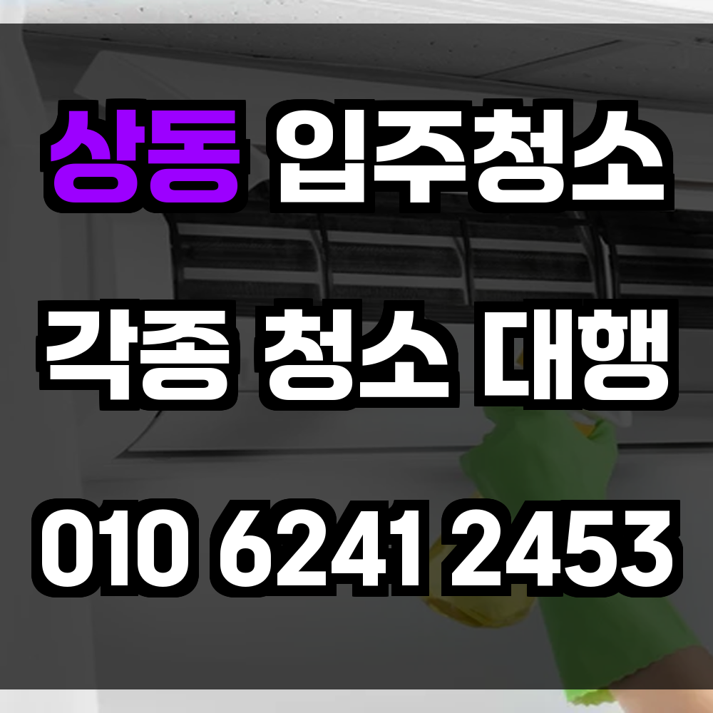 상동 입주청소