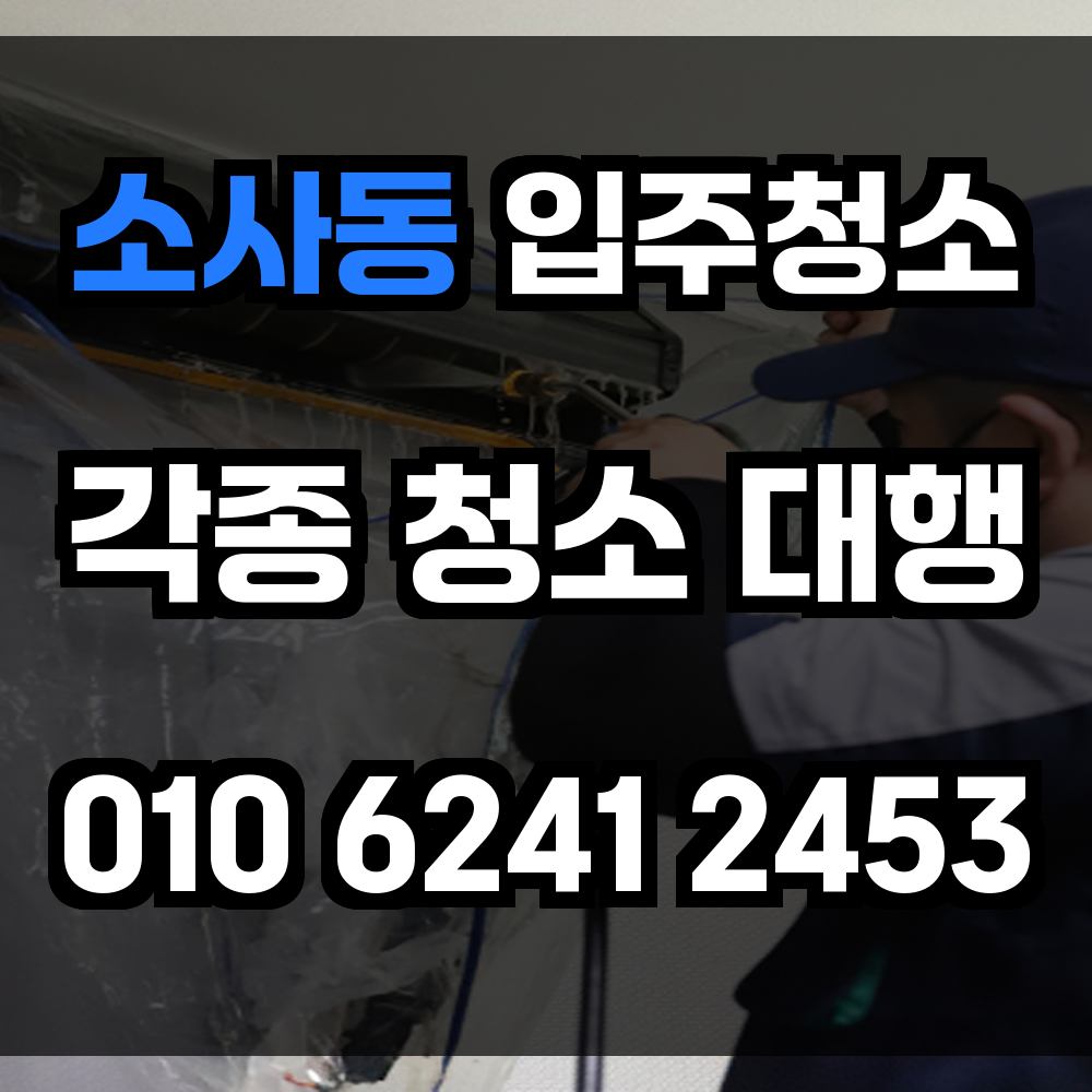 소사동 입주청소