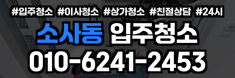 소사동 입주청소