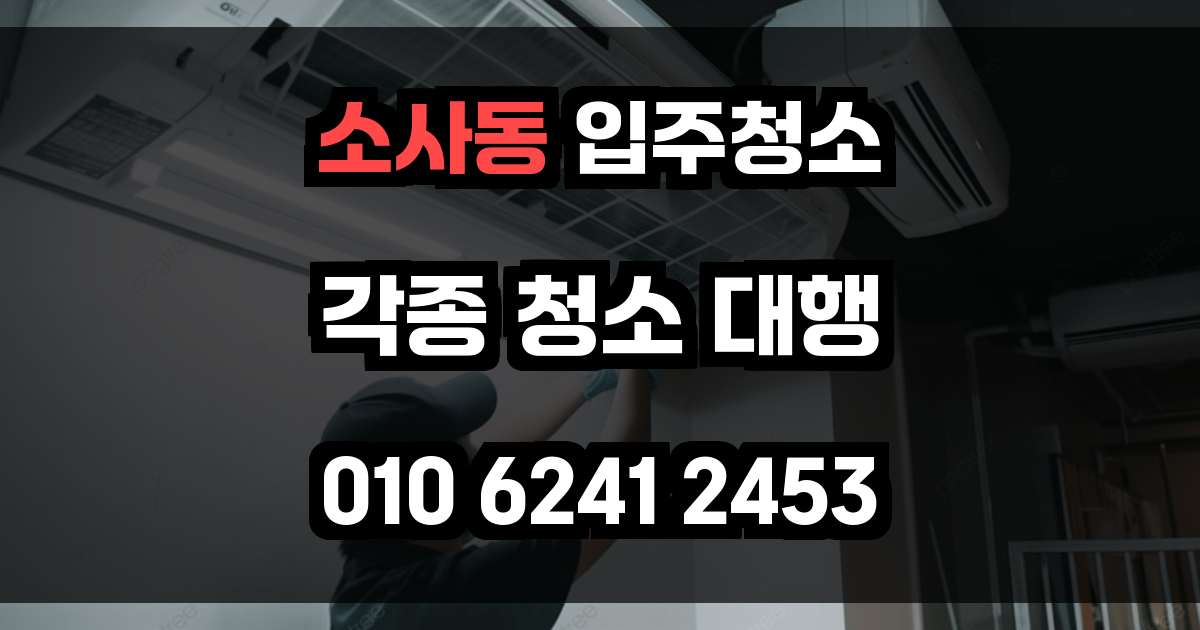 소사동 입주청소